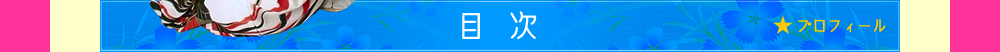 目次